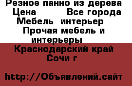 Резное панно из дерева › Цена ­ 400 - Все города Мебель, интерьер » Прочая мебель и интерьеры   . Краснодарский край,Сочи г.